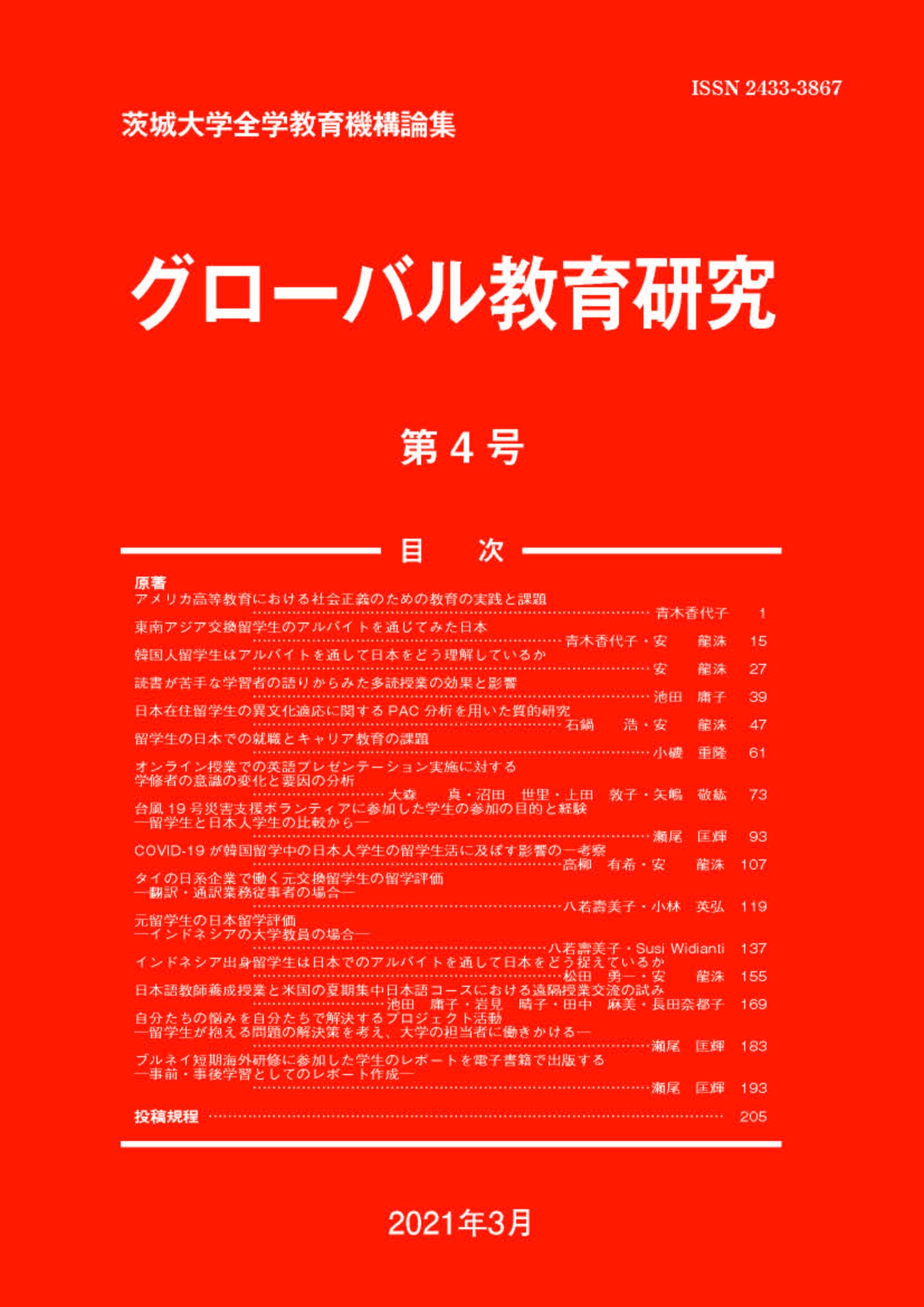 研究論集｜茨城大学 全学教育機構